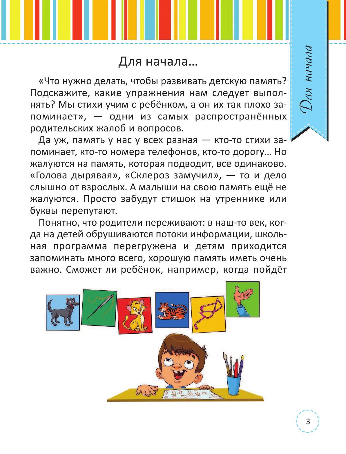 Без Автора Лучшая книга для развития памяти малыша - страница 4