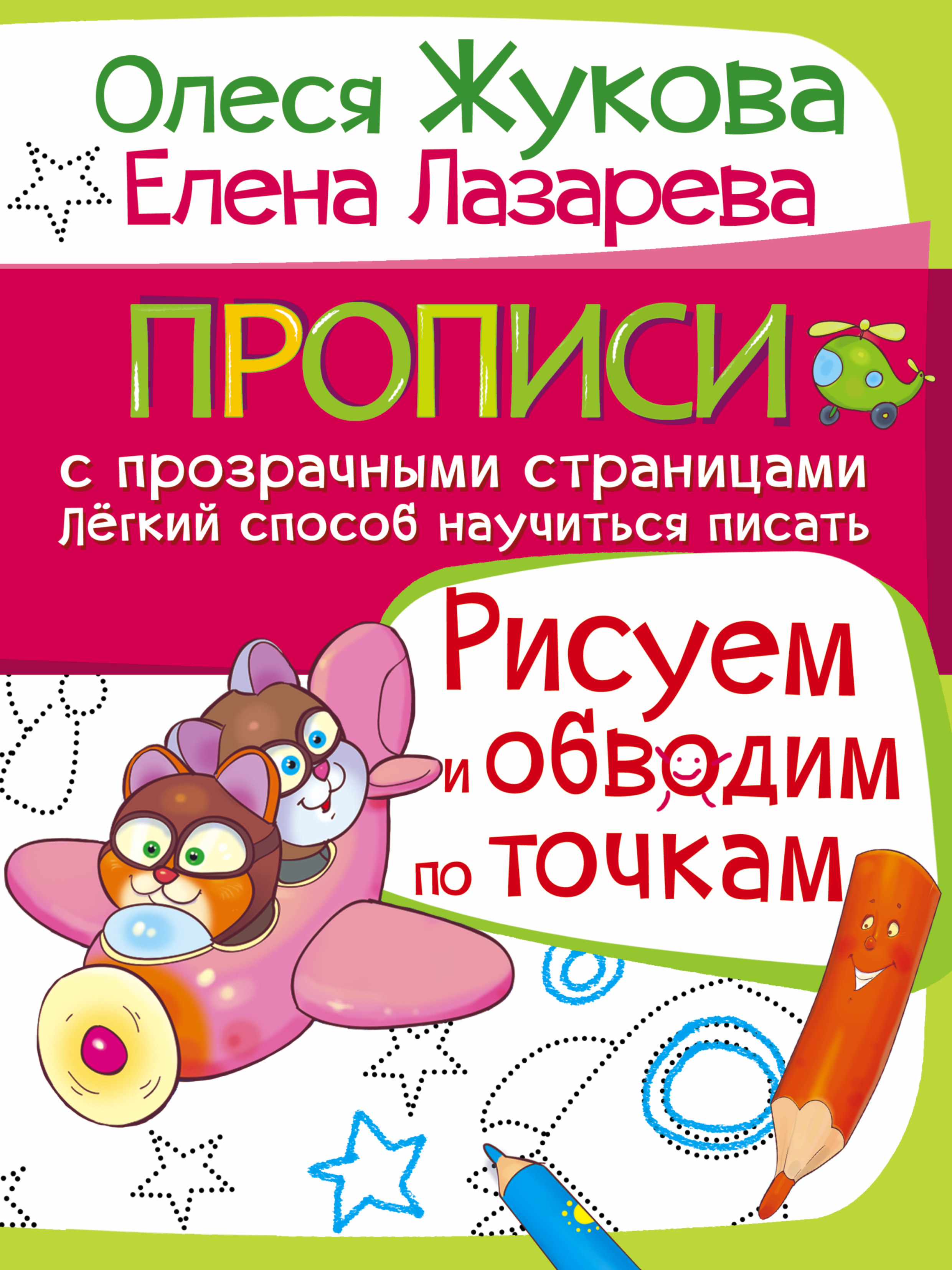 Жукова Олеся Станиславовна, Лазарева Елена Николаевна Рисуем и обводим по точкам - страница 0