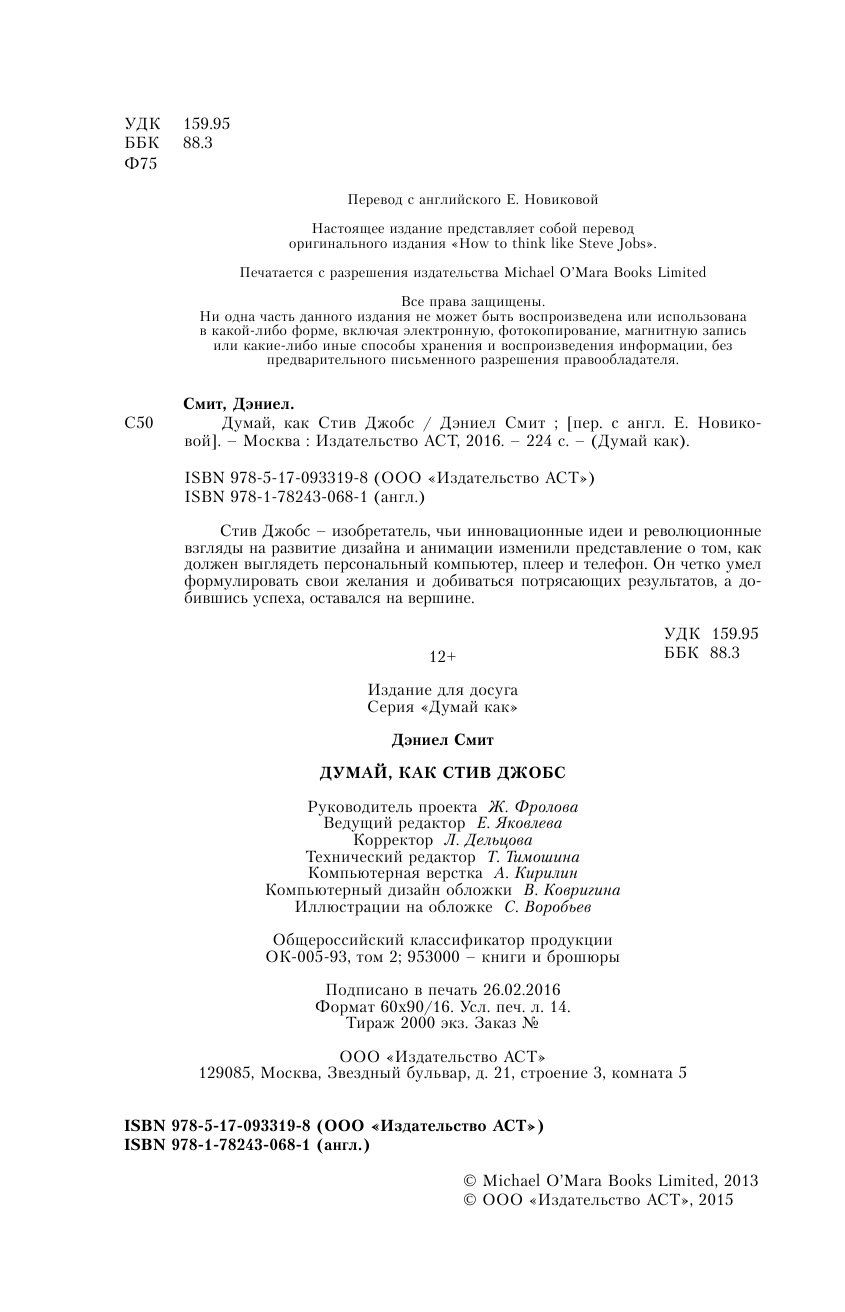 Смит Дэниел Думай, как Стив Джобс - страница 3