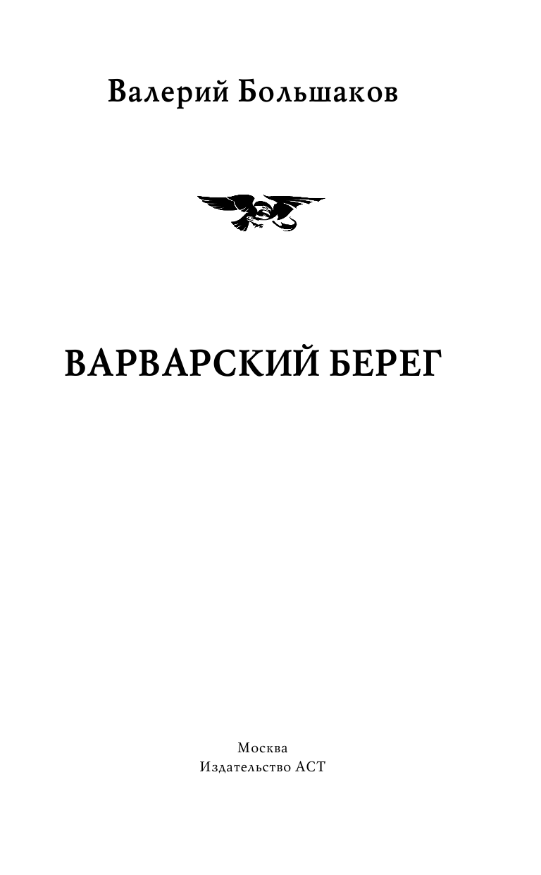 Большаков Валерий Петрович Варварский берег - страница 2