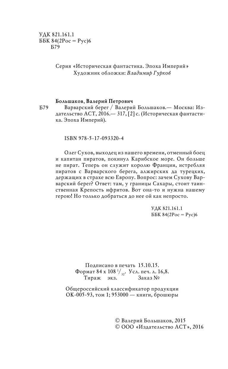 Большаков Валерий Петрович Варварский берег - страница 3