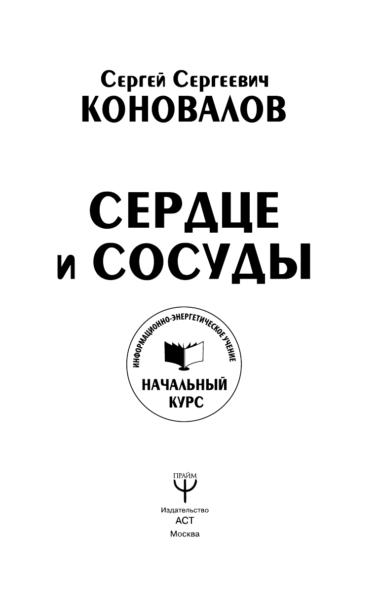 Коновалов Сергей Сергеевич Сердце и сосуды. Информационно-энергетическое Учение. Начальный курс - страница 2