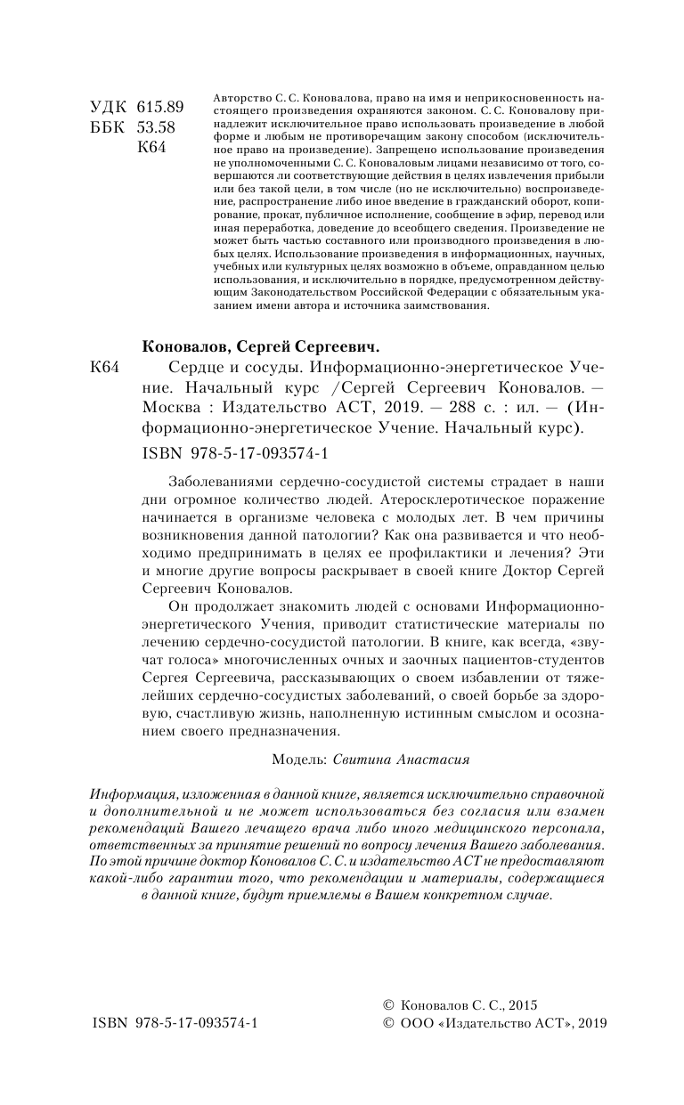 Коновалов Сергей Сергеевич Сердце и сосуды. Информационно-энергетическое Учение. Начальный курс - страница 3