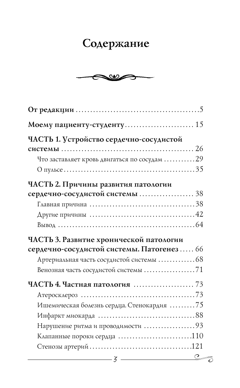 Коновалов Сергей Сергеевич Сердце и сосуды. Информационно-энергетическое Учение. Начальный курс - страница 4