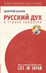 Шамов Дмитрий Эдуардович — Русский дух в стране самураев: жизнь в Японии от первого лица