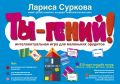 Ты - гений! Интеллектуальная игра для маленьких эрудитов