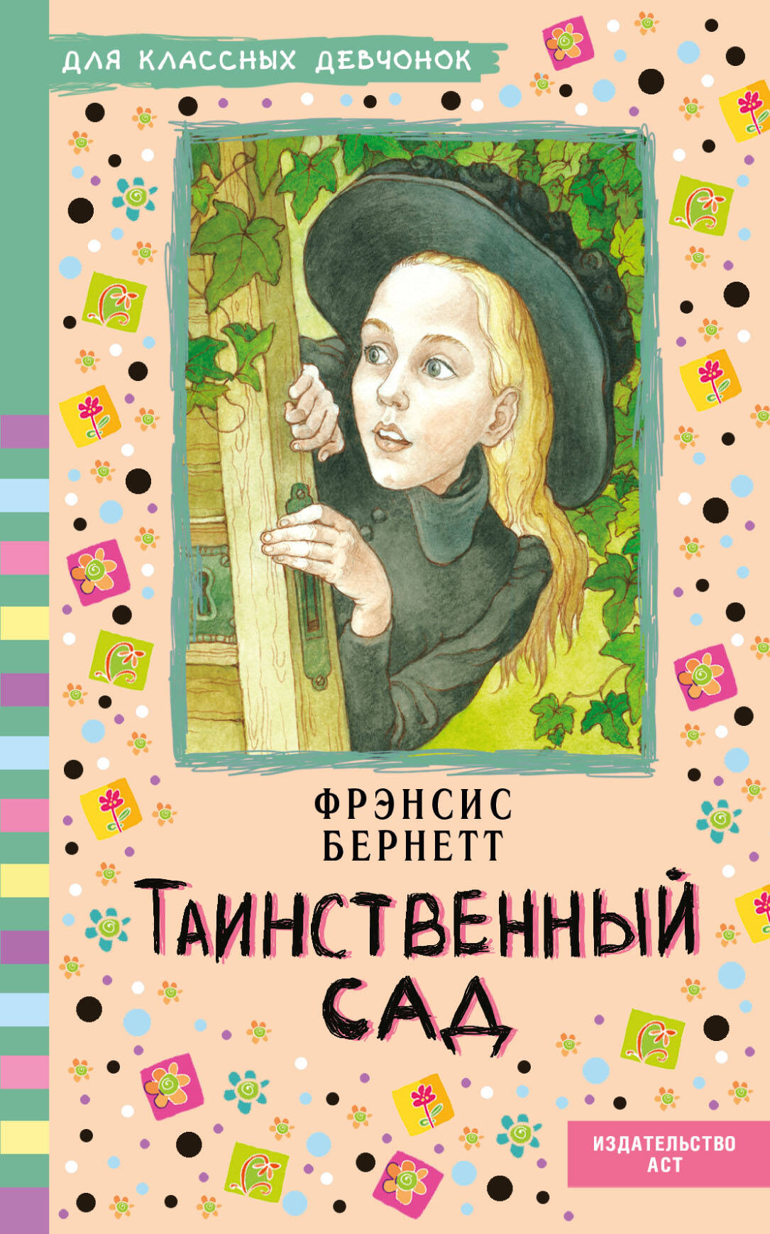 Бернетт Фрэнсис Ходжсон Таинственный сад - страница 0