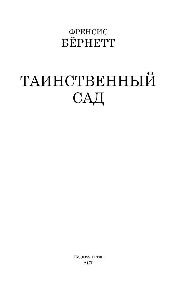 Бернетт Фрэнсис Ходжсон Таинственный сад - страница 4