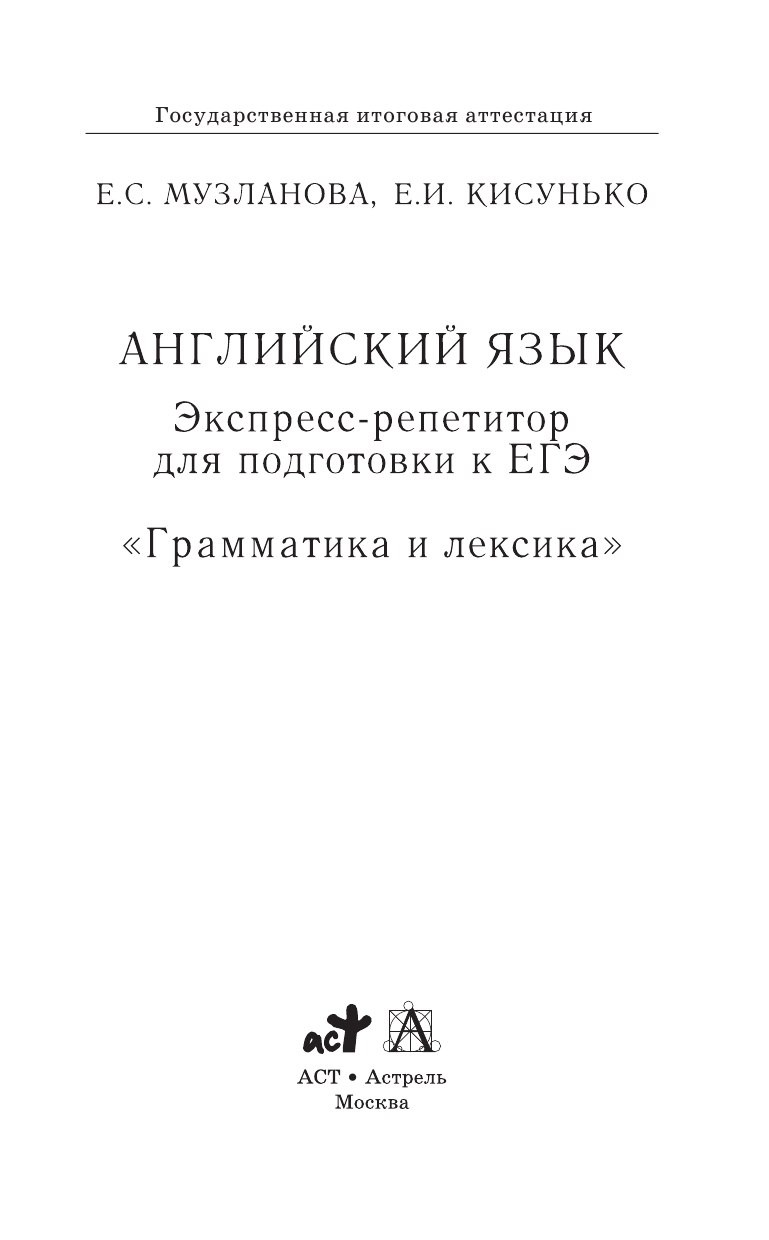 Кисунько Елена Ильинична ЕГЭ. Английский язык. Раздел Грамматика и лексикана едином государственном экзамене. 10-11 классы - страница 2