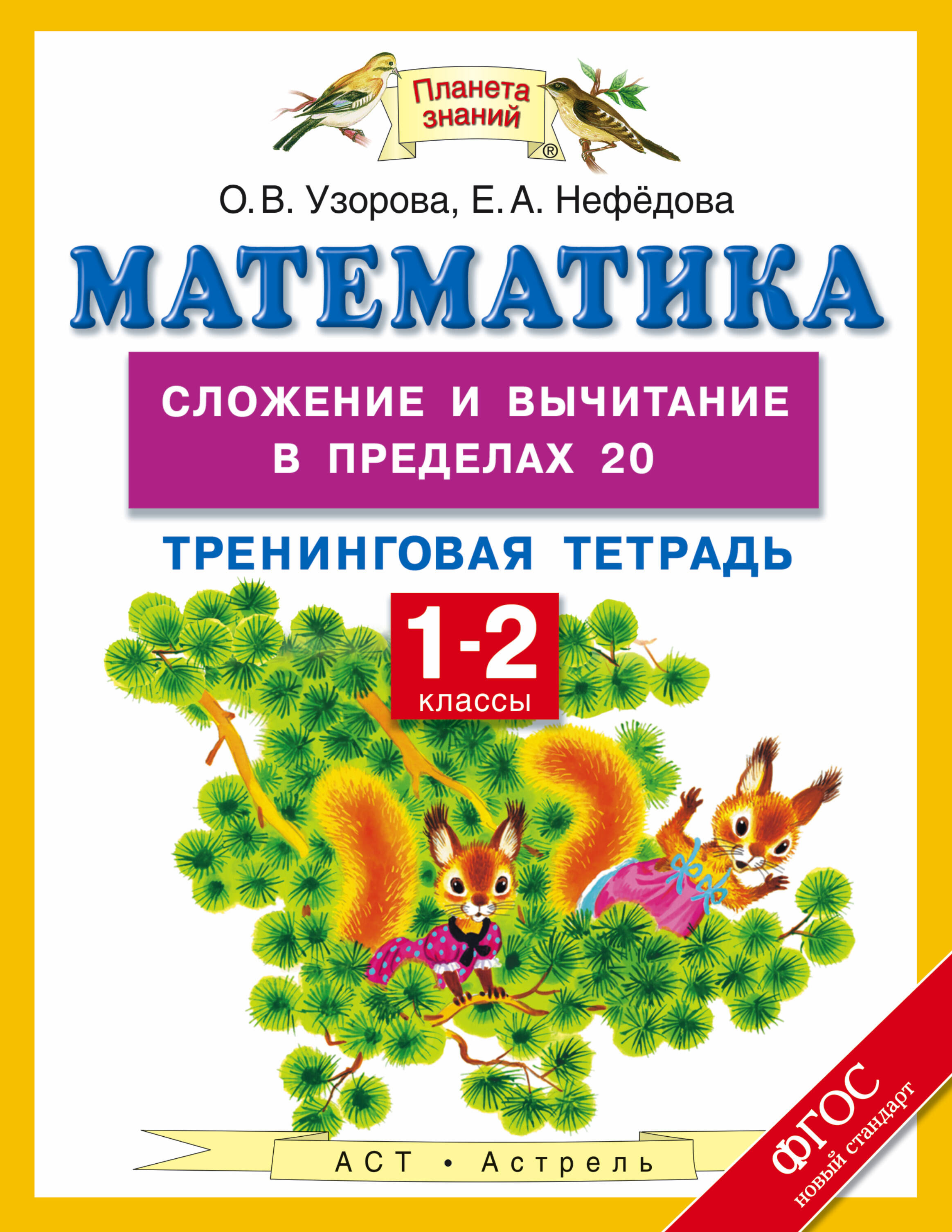 Узорова Ольга Васильевна, Нефедова Елена Алексеевна Математика. 1-2 классы. Сложение и вычитание в пределах 20. Тренинговая тетрадь - страница 0