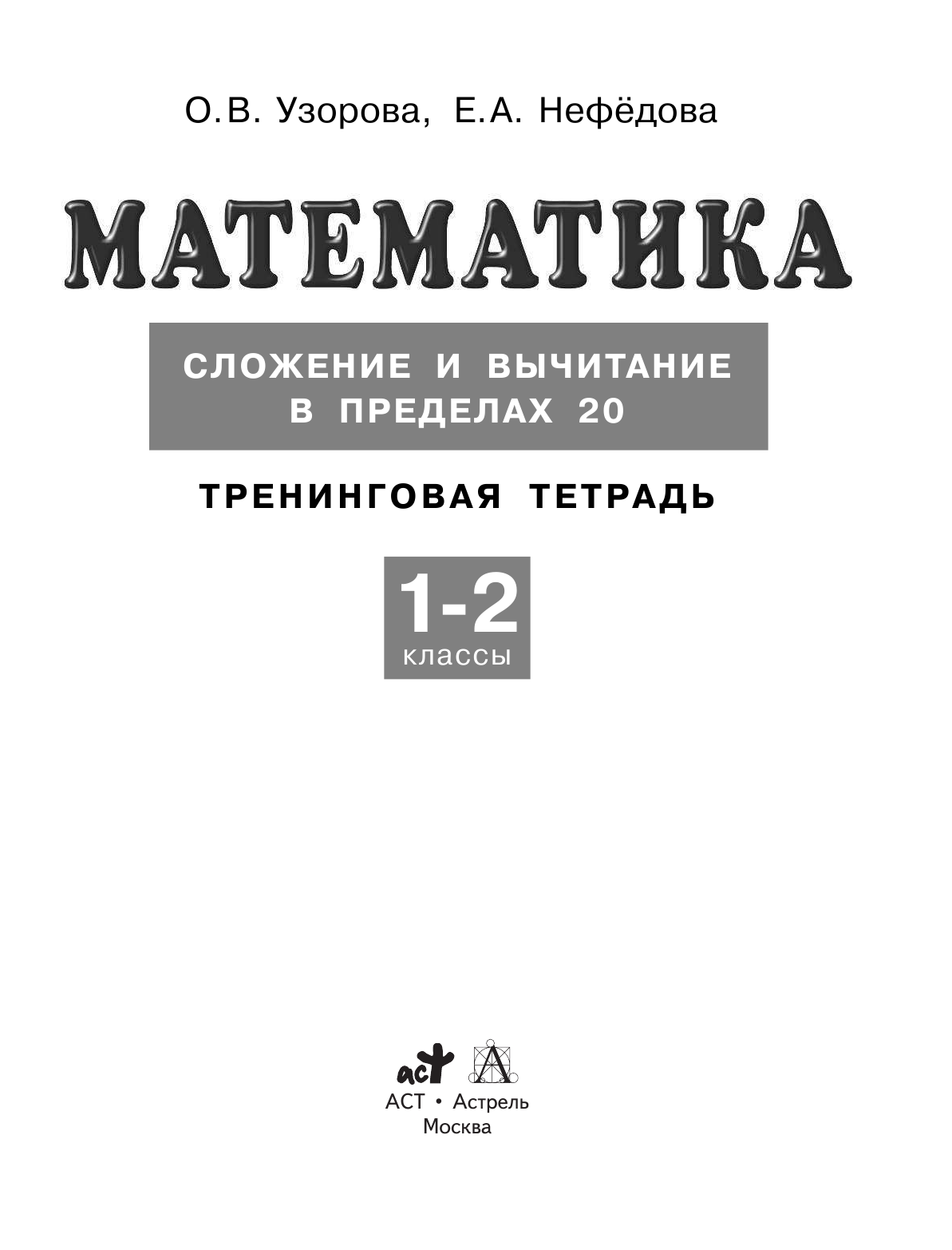 Узорова Ольга Васильевна, Нефедова Елена Алексеевна Математика. 1-2 классы. Сложение и вычитание в пределах 20. Тренинговая тетрадь - страница 2