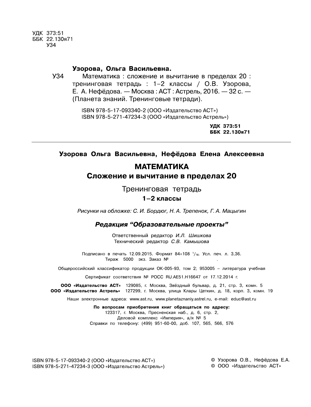 Узорова Ольга Васильевна, Нефедова Елена Алексеевна Математика. 1-2 классы. Сложение и вычитание в пределах 20. Тренинговая тетрадь - страница 3