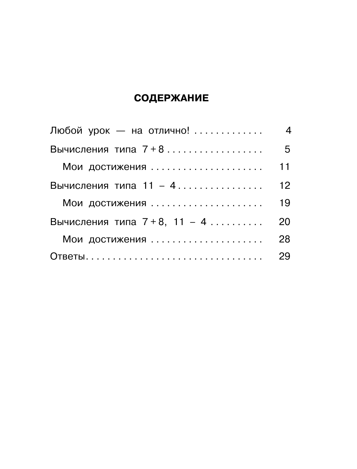 Узорова Ольга Васильевна, Нефедова Елена Алексеевна Математика. 1-2 классы. Сложение и вычитание в пределах 20. Тренинговая тетрадь - страница 4