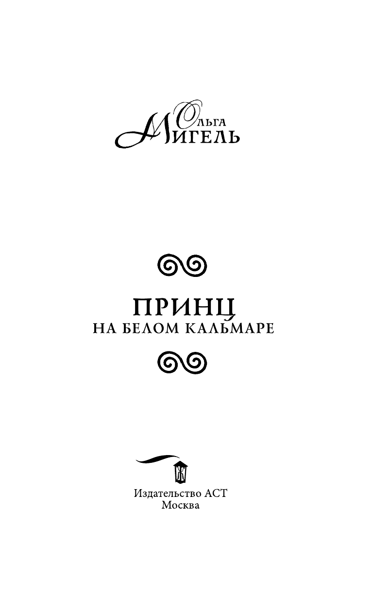 Мигель Ольга  Принц на белом кальмаре - страница 4