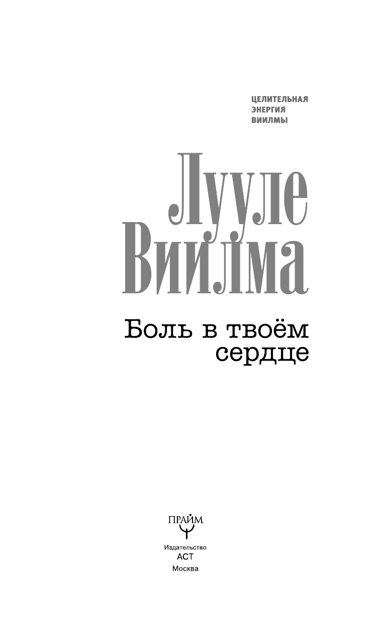 Виилма Лууле Боль в твоем сердце - страница 2