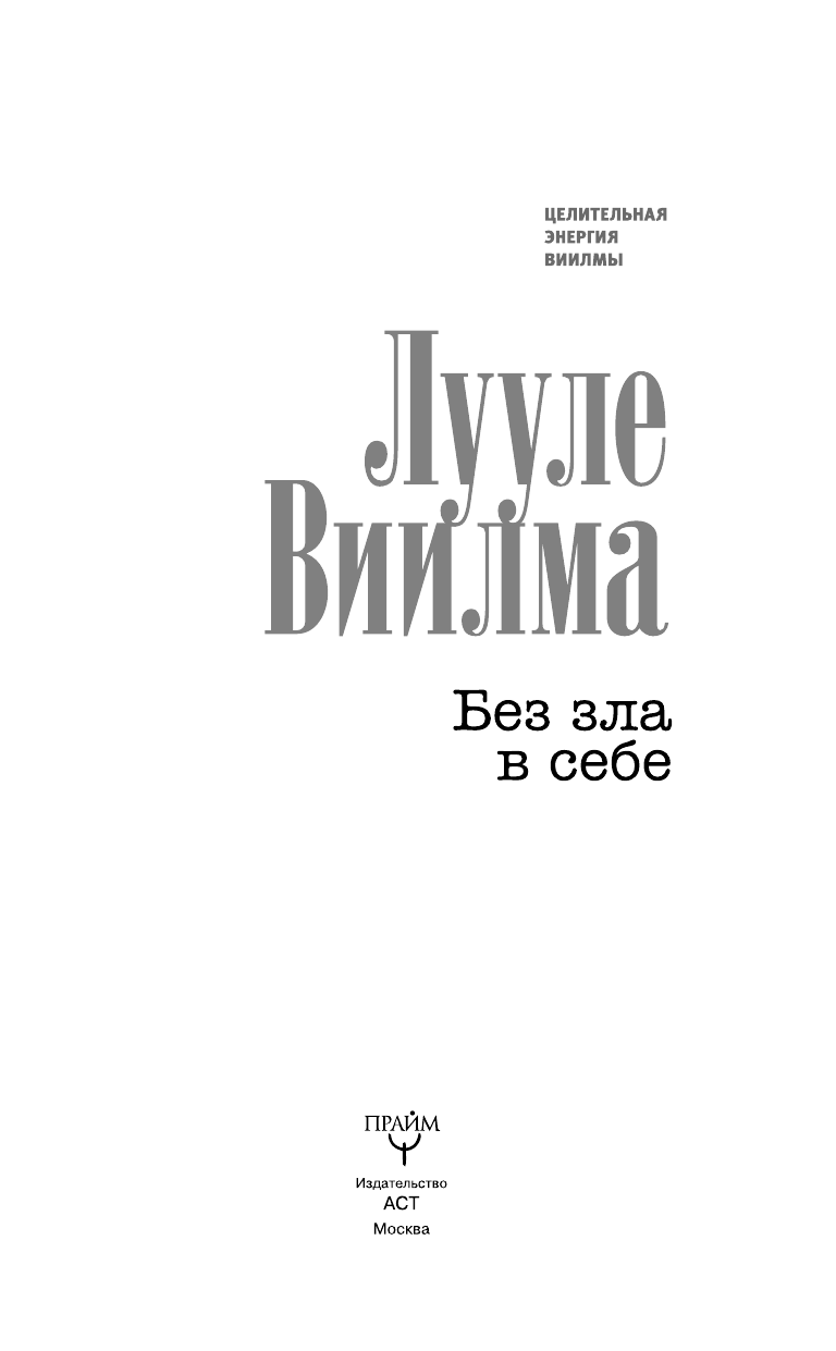 Виилма Лууле Без зла в себе - страница 2
