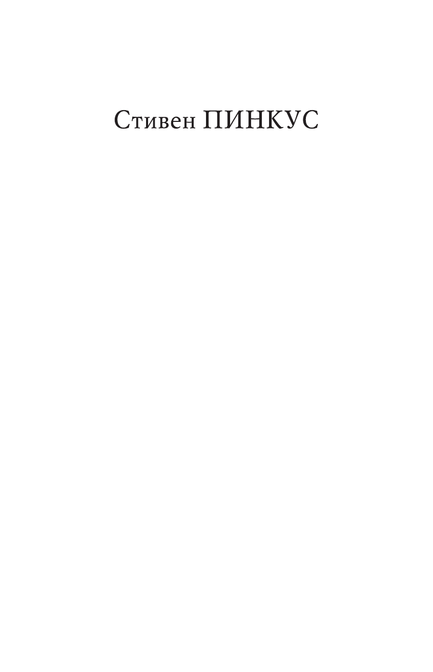 Пинкус Стив 1688 г. Первая современная революция - страница 2