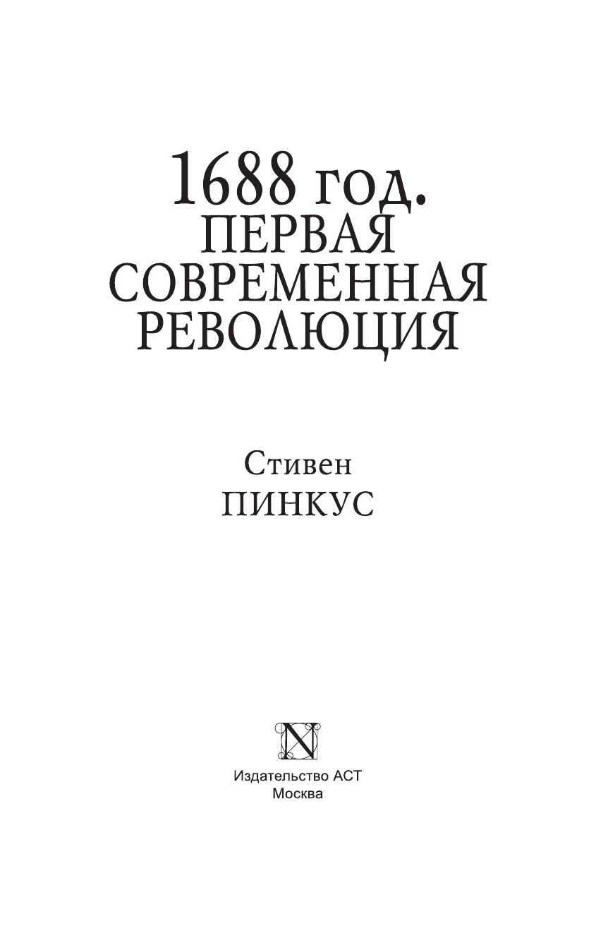Пинкус Стив 1688 г. Первая современная революция - страница 4