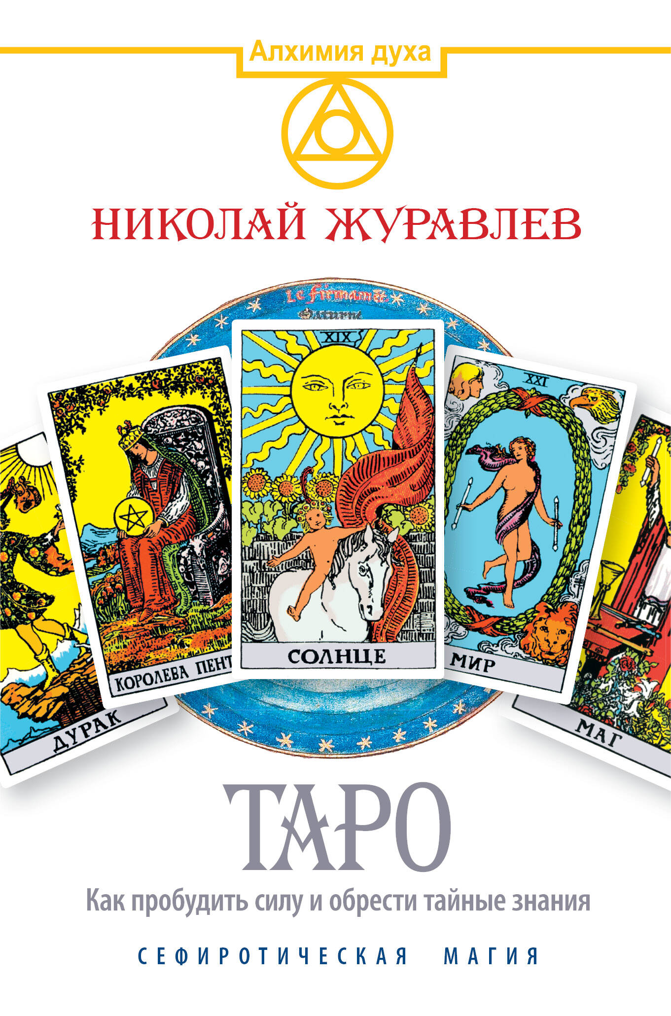 Журавлев Николай Борисович Таро. Как пробудить силу и обрести тайные знания. Сефиротическая магия - страница 0