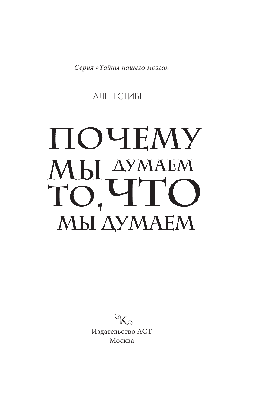 Стивен Ален Почему мы думаем то, что мы думаем - страница 2