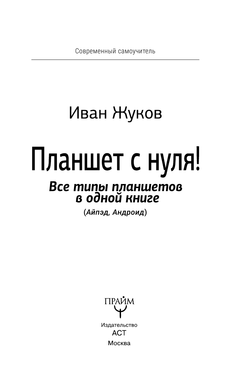 Жуков Иван Планшет с нуля! Все типы планшетов в одной книге (Айпед и Андроид) - страница 4