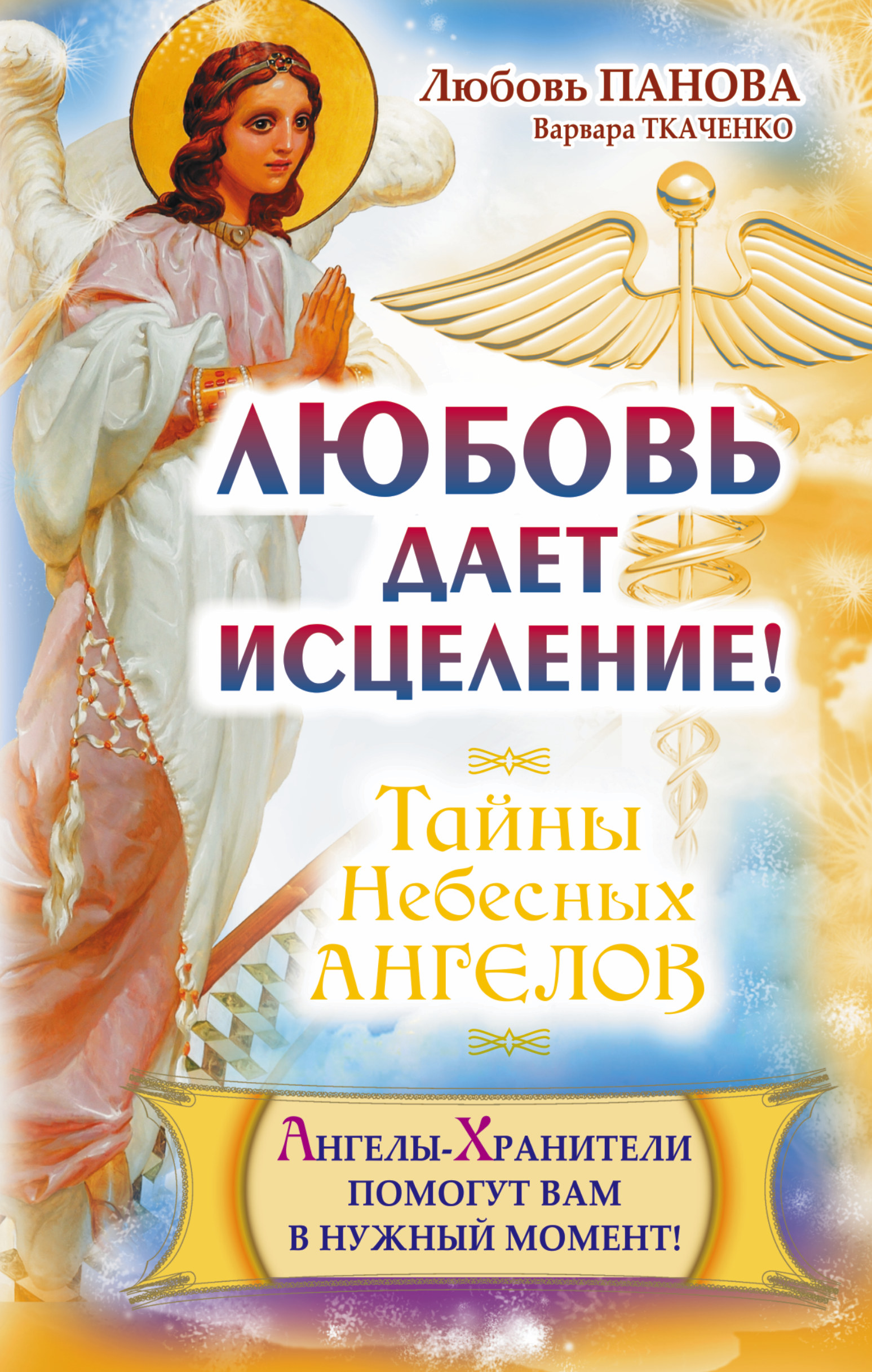 Панова Любовь  Любовь дает исцеление! Ангелы-Хранители помогут вам в нужный момент! - страница 0