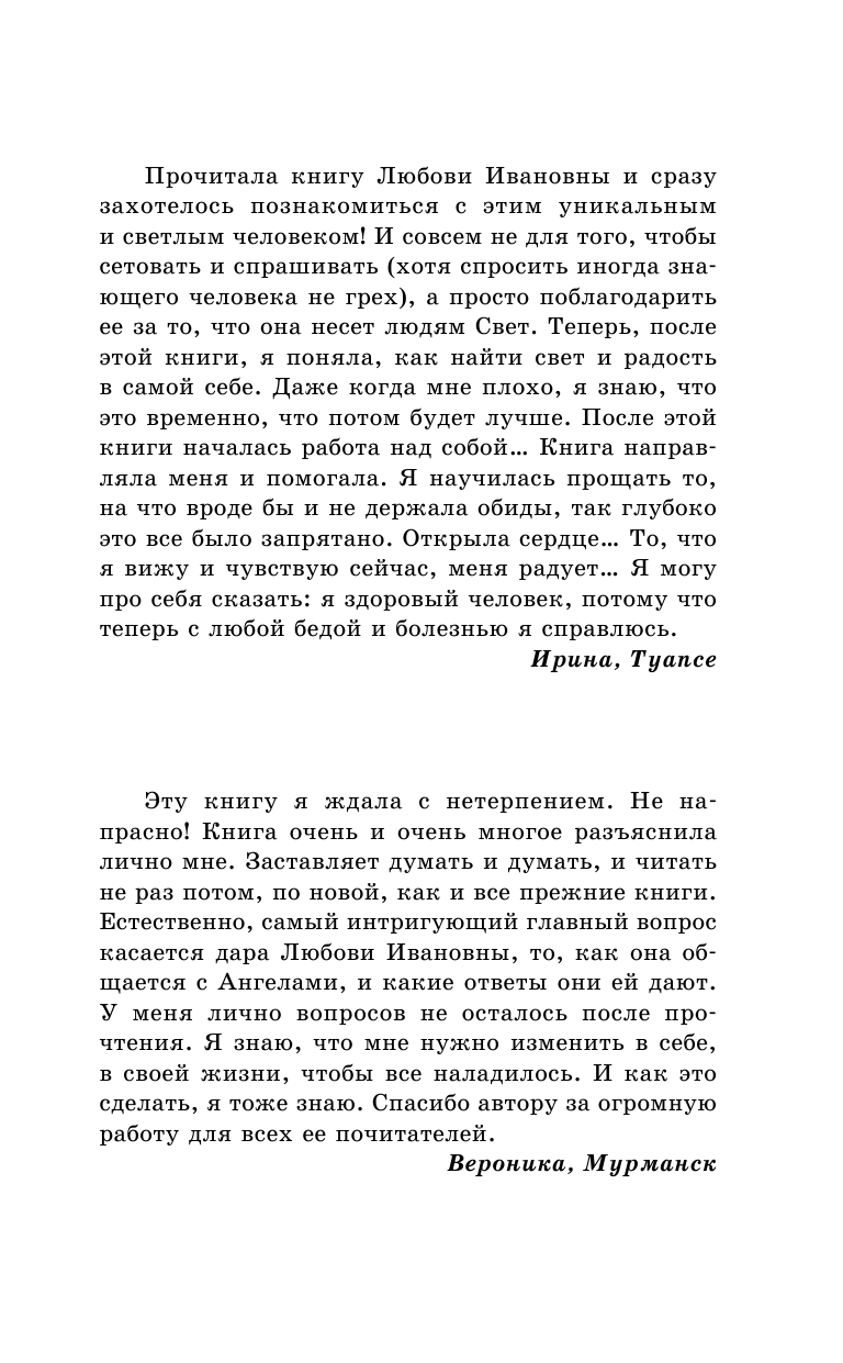 Панова Любовь  Любовь дает исцеление! Ангелы-Хранители помогут вам в нужный момент! - страница 2