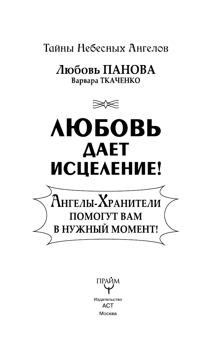 Панова Любовь  Любовь дает исцеление! Ангелы-Хранители помогут вам в нужный момент! - страница 4