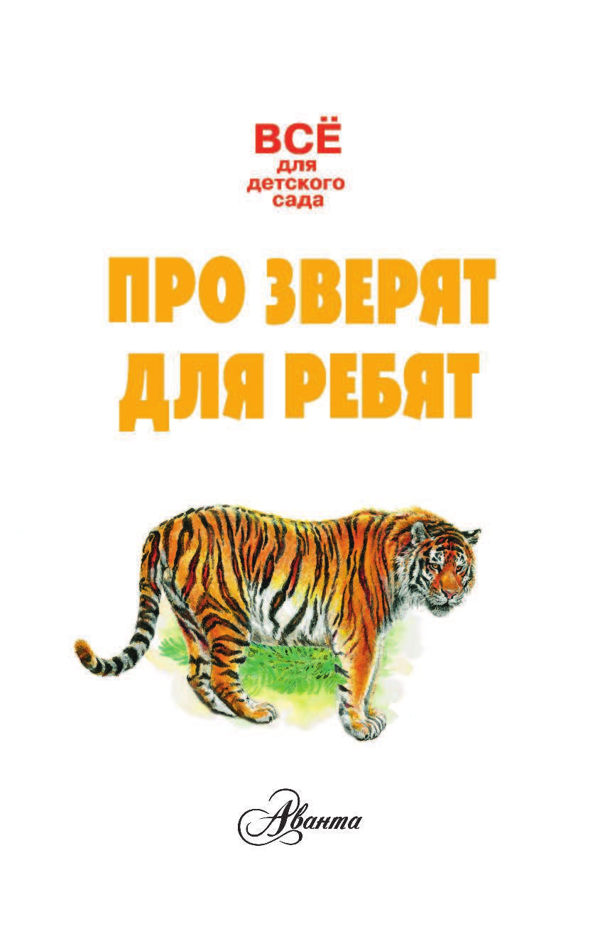 Тихонов Александр Васильевич Про зверят для ребят - страница 2