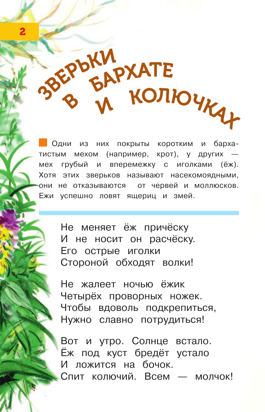 Тихонов Александр Васильевич Про зверят для ребят - страница 3