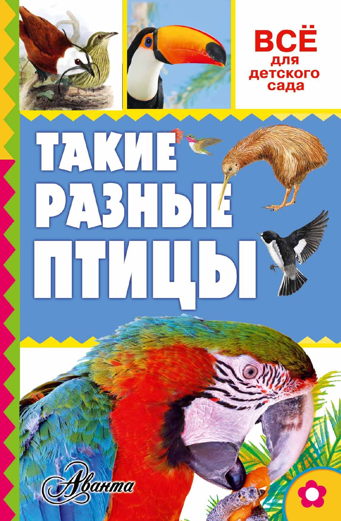 Тихонов Александр Васильевич Такие разные птицы - страница 0
