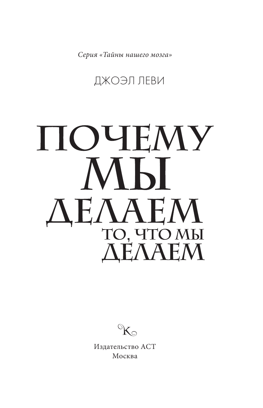Леви Джоэл Почему мы делаем то, что мы делаем - страница 2