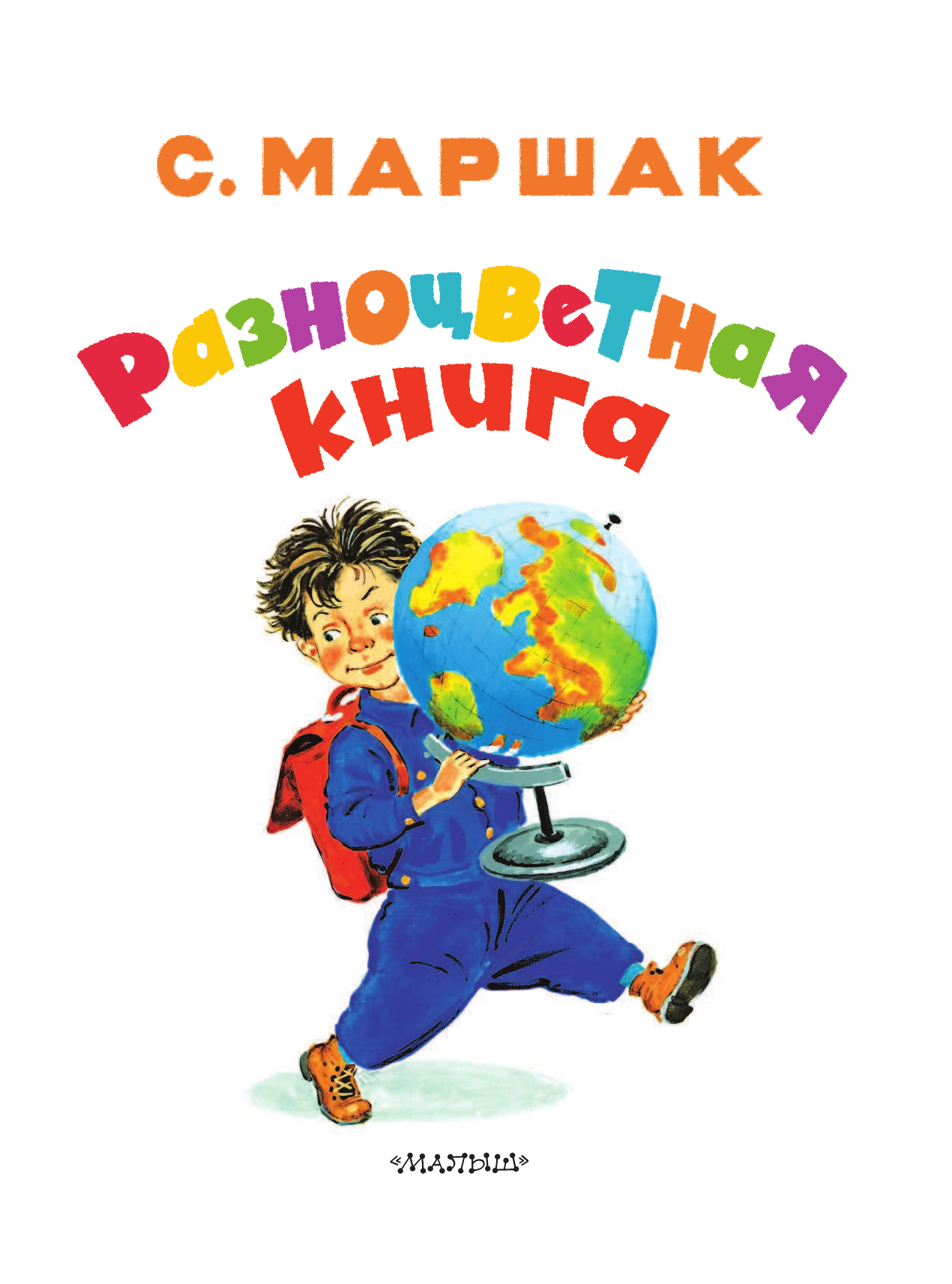 Маршак Самуил Яковлевич Разноцветная книга - страница 4