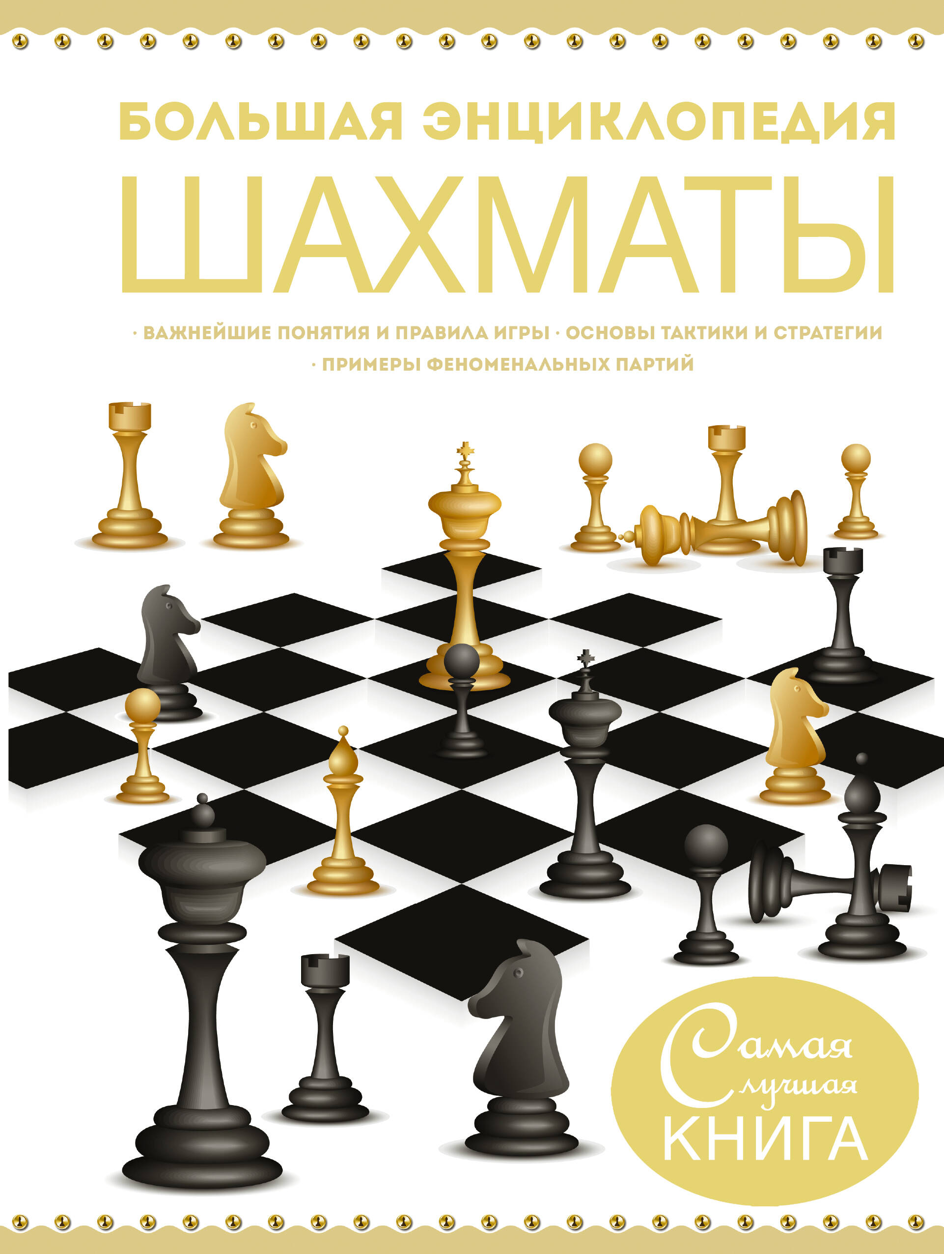  Большая энциклопедия. Шахматы - страница 0