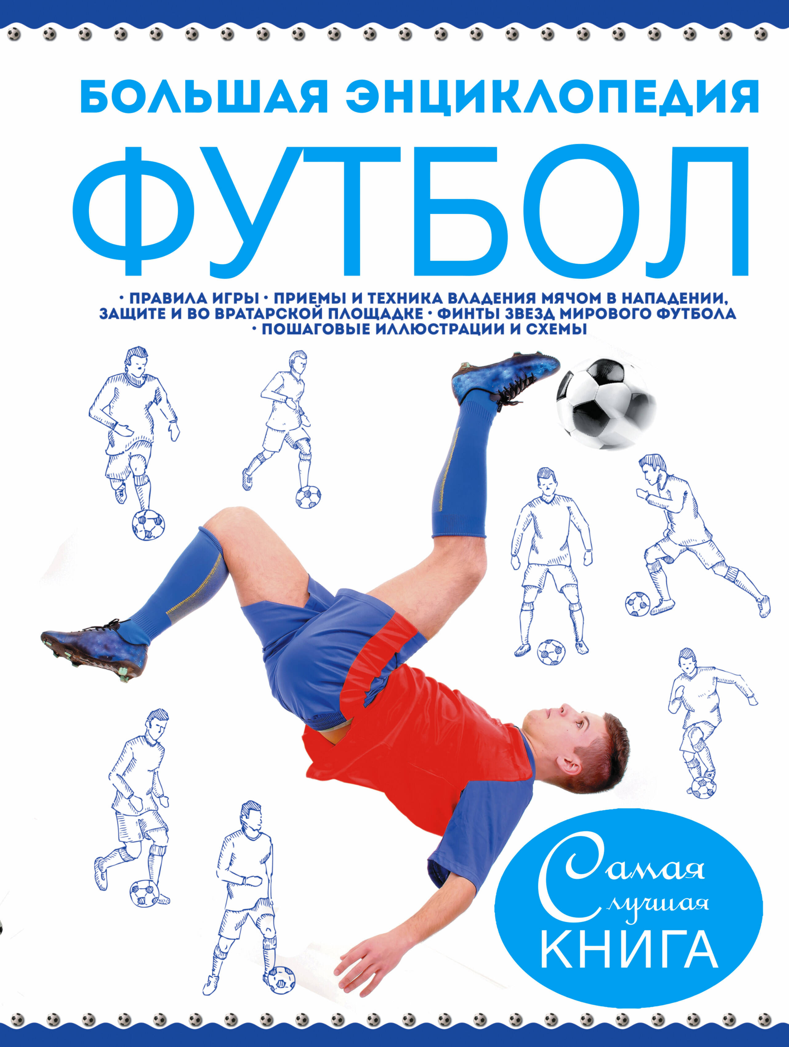  Большая энциклопедия. Футбол - страница 0