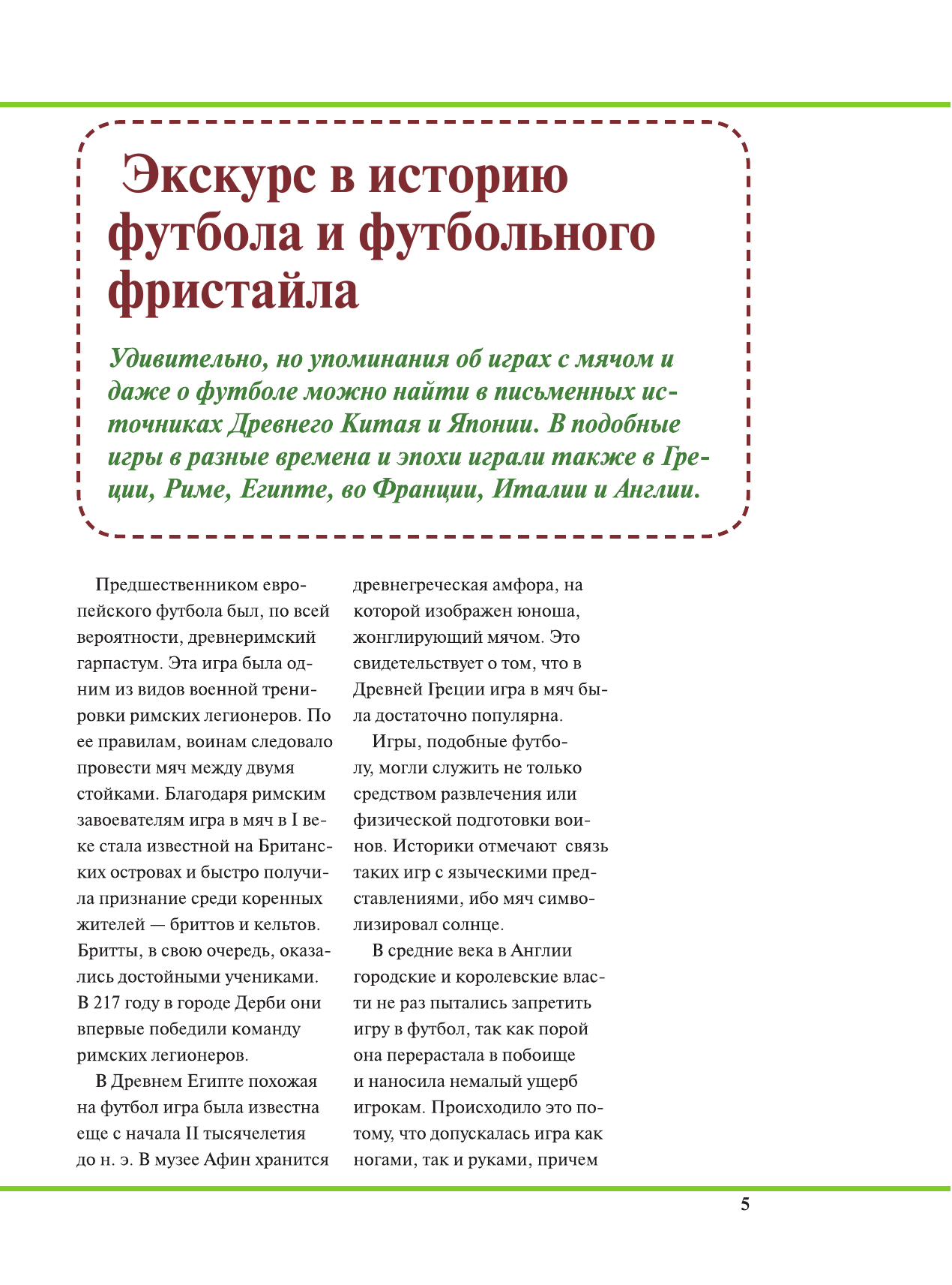  Большая энциклопедия. Футбол - страница 4