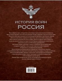 История войн. Россия