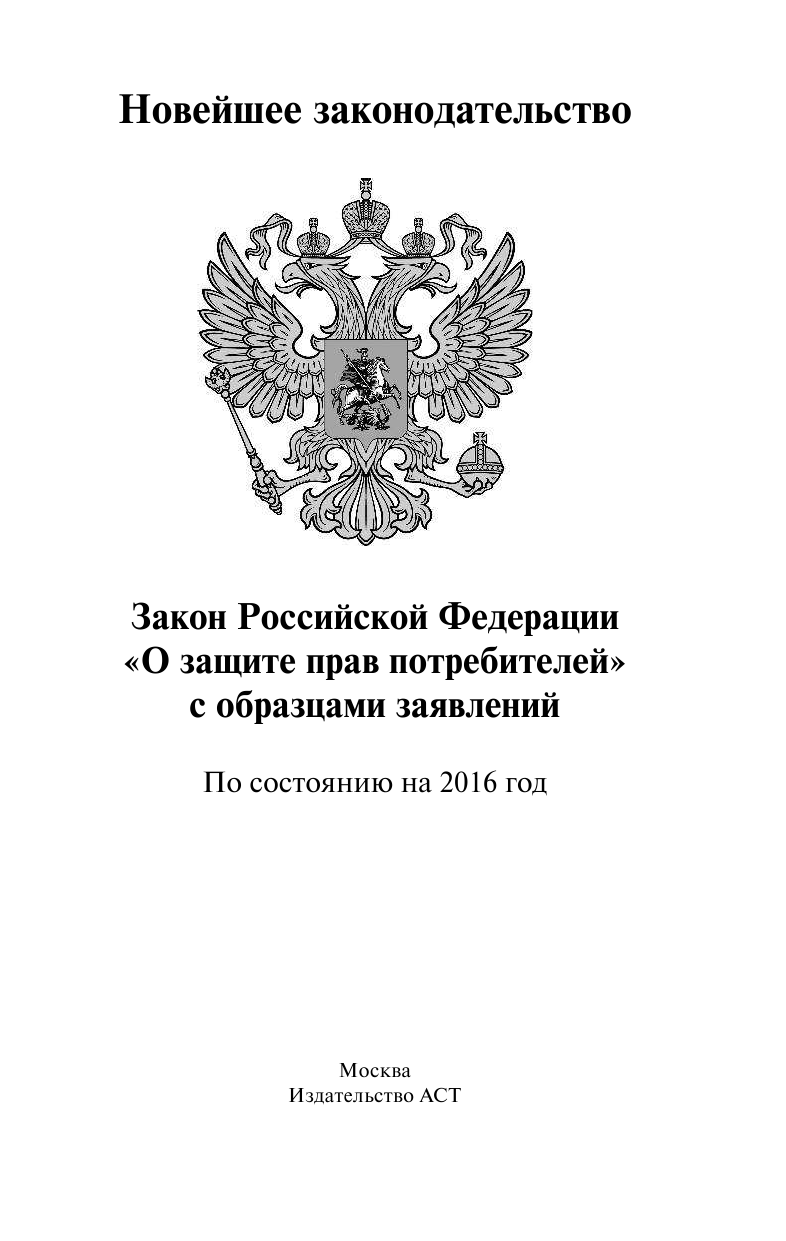 <не указано> Закон Российской Федерации О защите прав потребителей с образцами заявлений по состоянию на 2016 год - страница 1