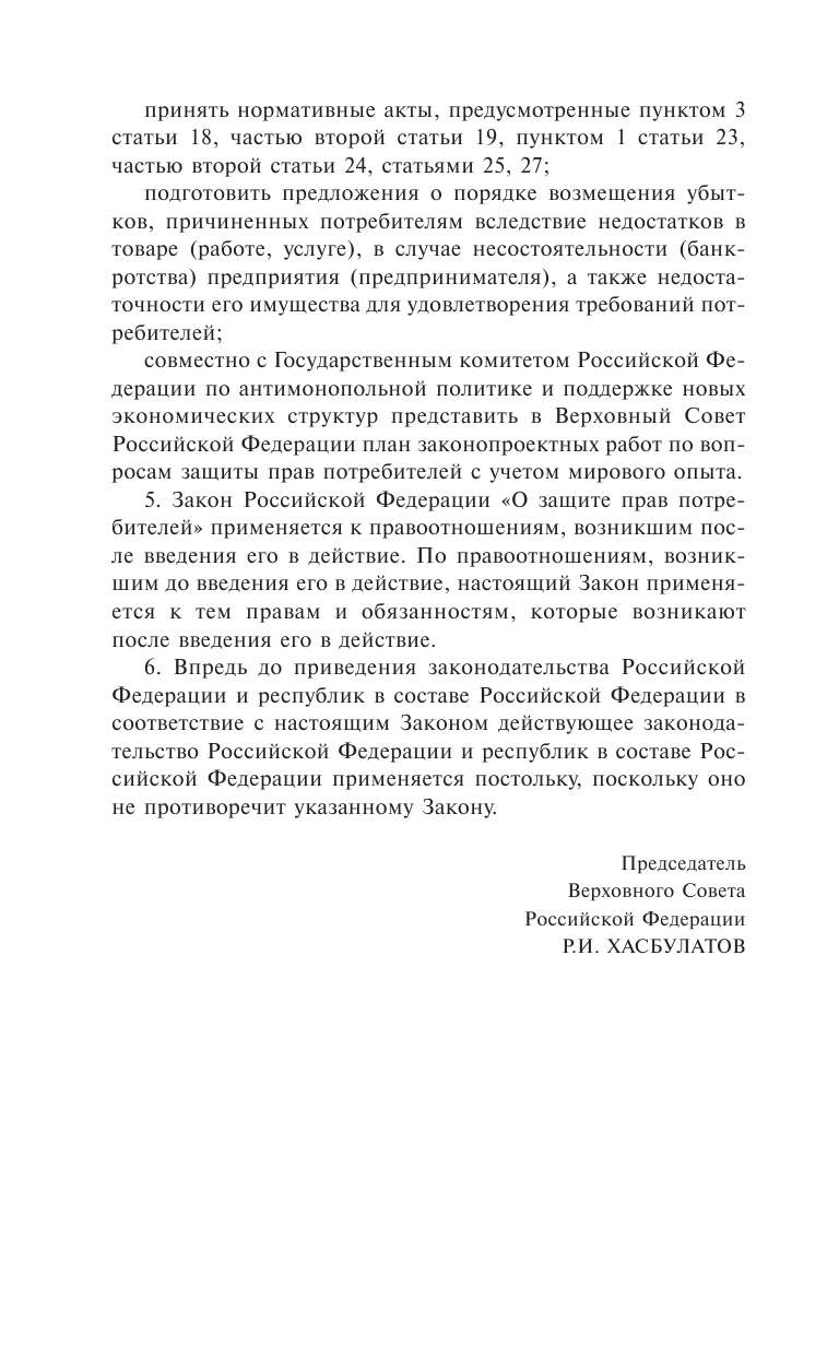 <не указано> Закон Российской Федерации О защите прав потребителей с образцами заявлений по состоянию на 2016 год - страница 4
