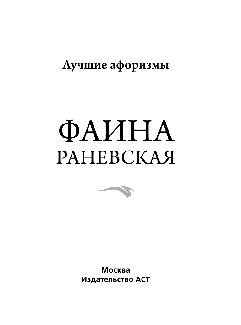 <не указано> Фаина Раневская. Лучшие афоризмы - страница 1