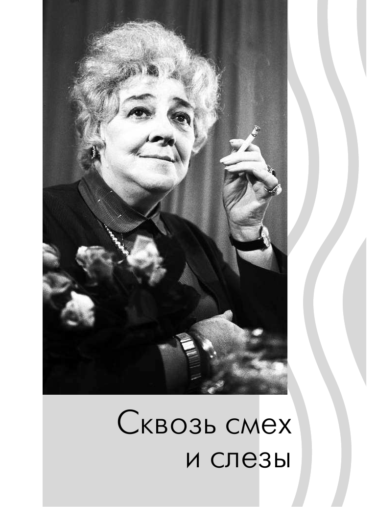 <не указано> Фаина Раневская. Лучшие афоризмы - страница 3