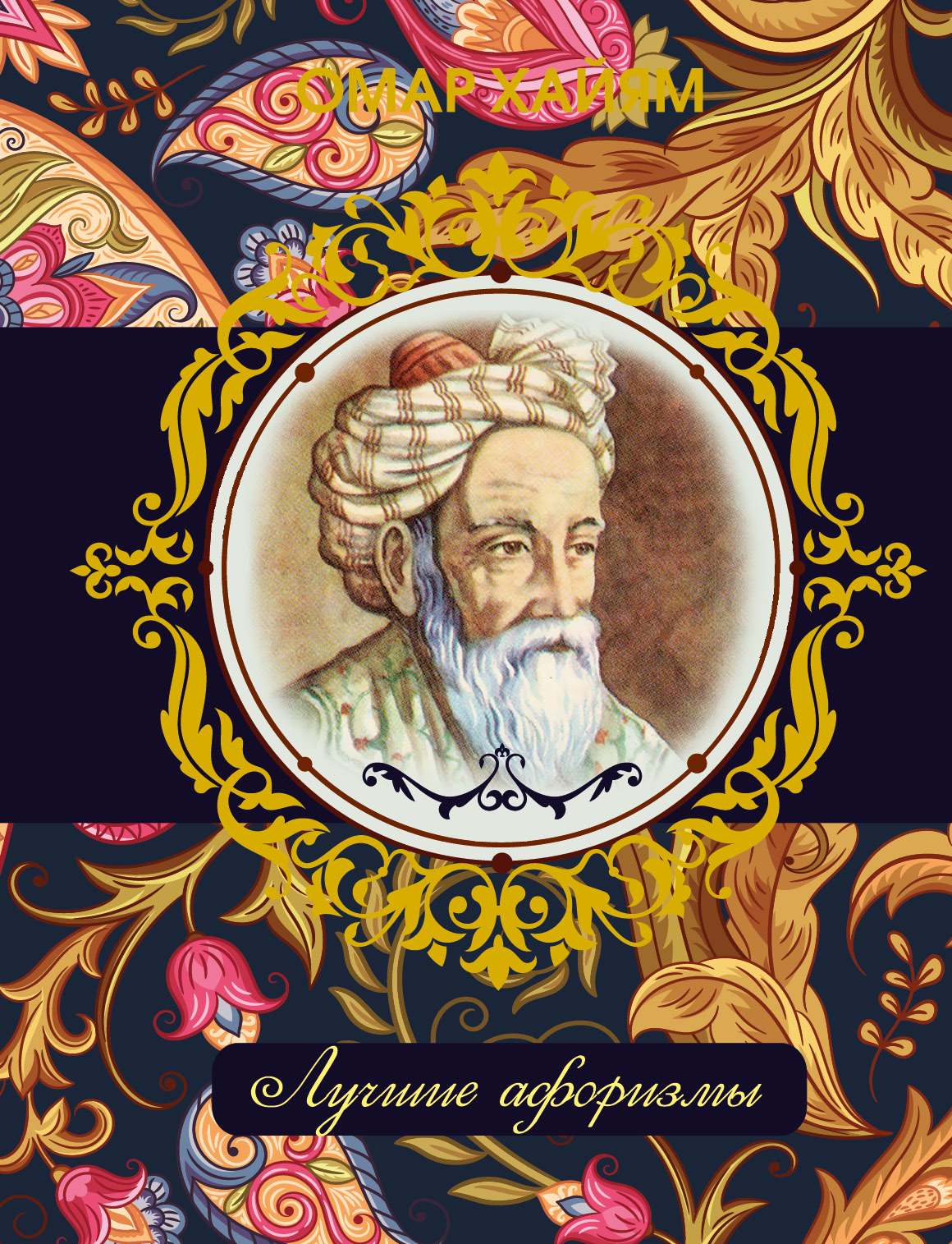 <не указано> Омар Хайям. Лучшие афоризмы - страница 0