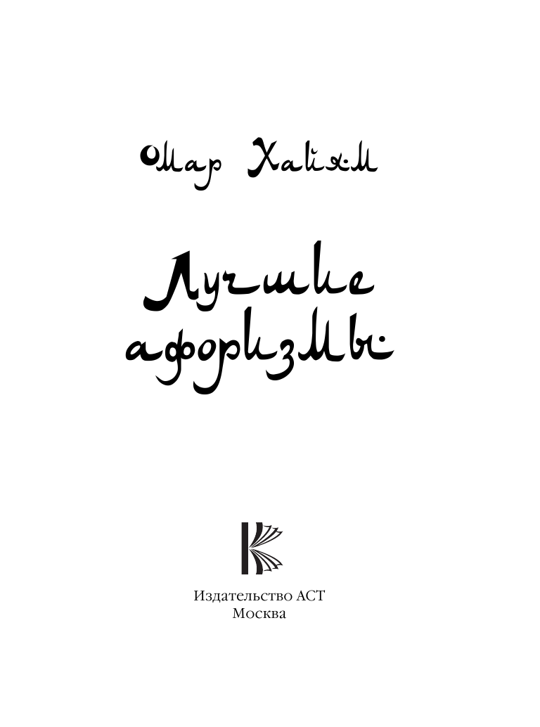 <не указано> Омар Хайям. Лучшие афоризмы - страница 4