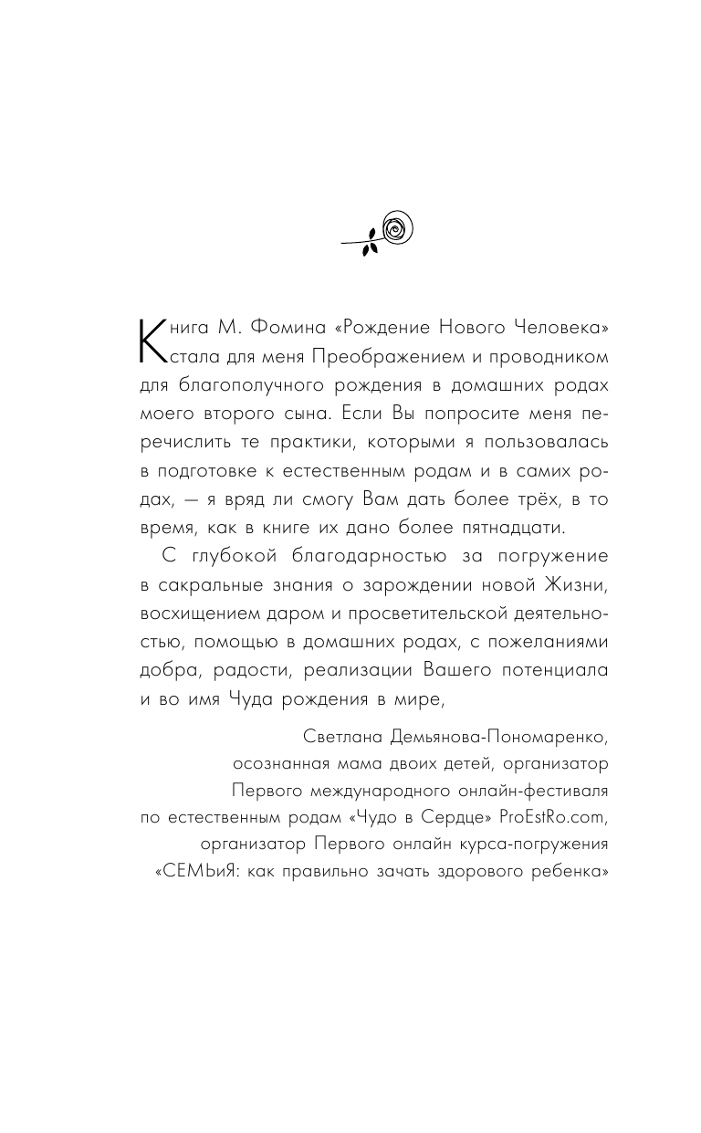 Фомин Михаил Владимирович Ваш малыш. Библия счастливого рождения.Книга о семье, любви, здоровье и ответственности - страница 3