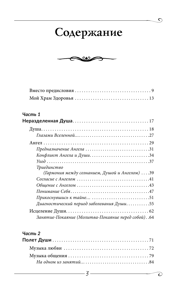 Коновалов Сергей Сергеевич Исцеление Души. Информационно-энергетическое Учение. Начальный курс - страница 4