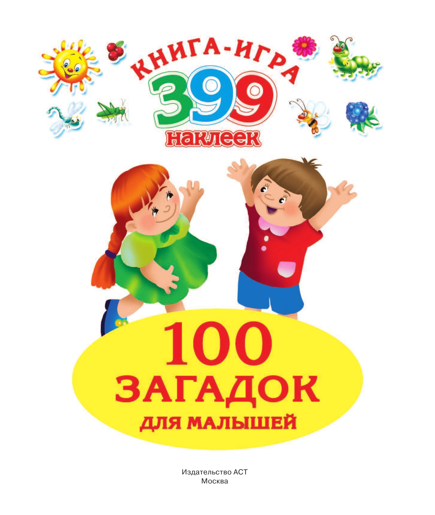 Виноградова Екатерина 100 загадок для малышей - страница 2