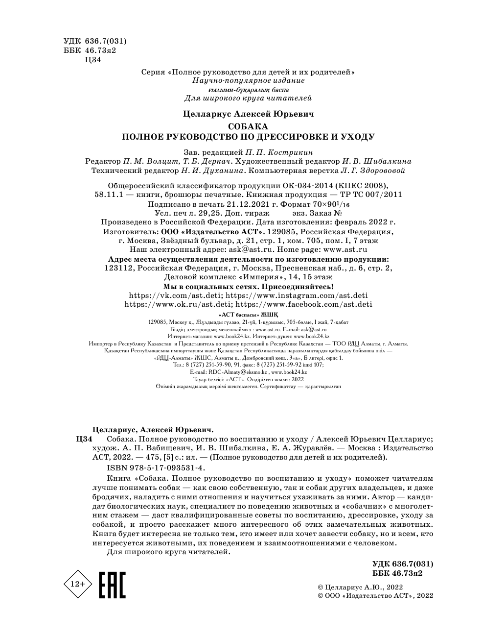 Целлариус Алексей Юрьевич Собака. Полное руководство по дрессировке и уходу - страница 1