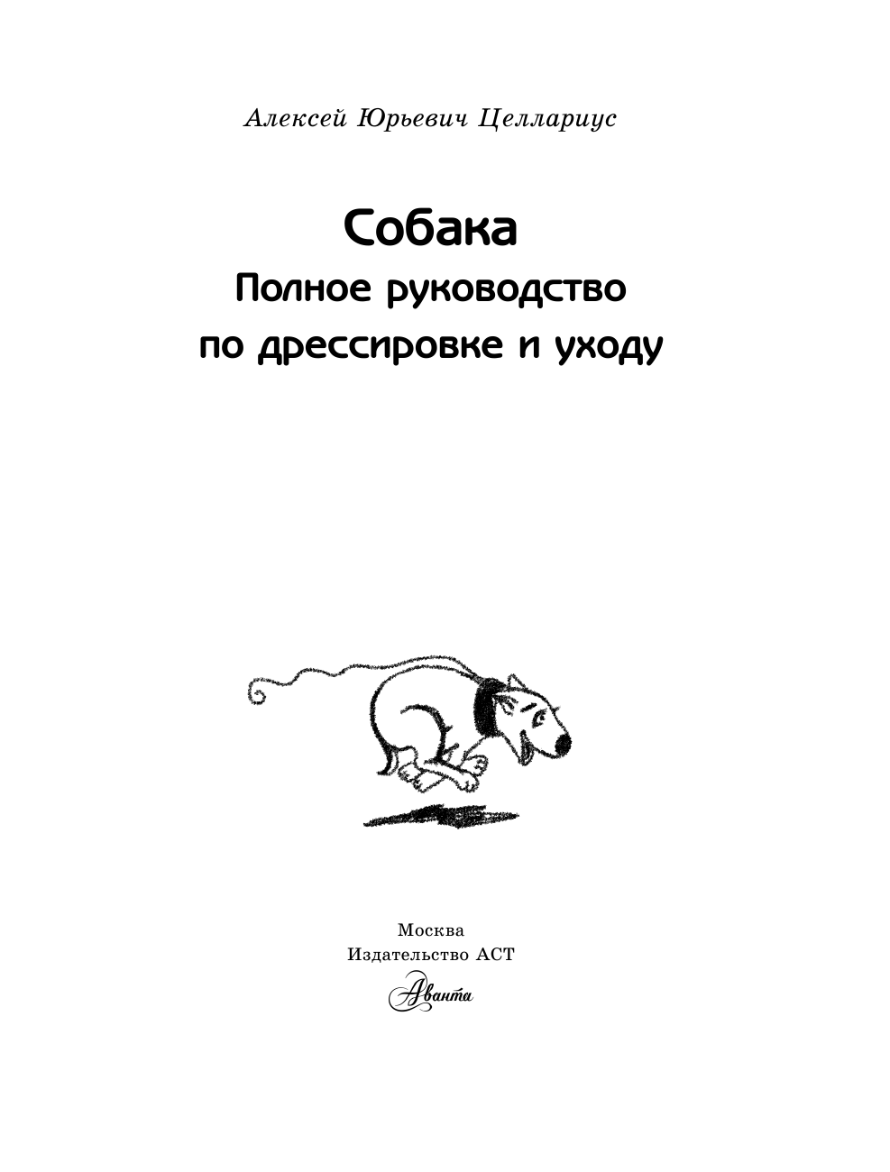 Целлариус Алексей Юрьевич Собака. Полное руководство по дрессировке и уходу - страница 2