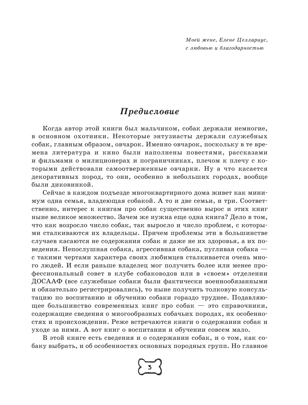 Целлариус Алексей Юрьевич Собака. Полное руководство по дрессировке и уходу - страница 4