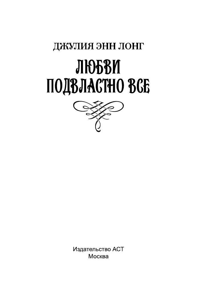 Лонг Джулия Энн Любви подвластно все - страница 2
